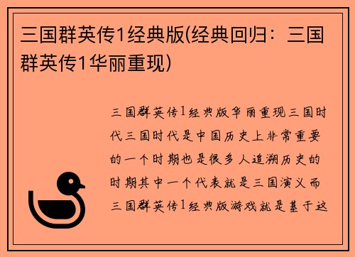 三国群英传1经典版(经典回归：三国群英传1华丽重现)