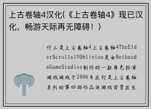 上古卷轴4汉化(《上古卷轴4》现已汉化，畅游天际再无障碍！)