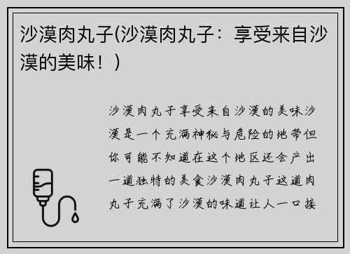 沙漠肉丸子(沙漠肉丸子：享受来自沙漠的美味！)