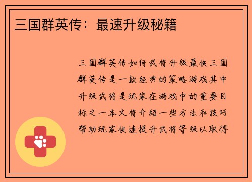 三国群英传：最速升级秘籍