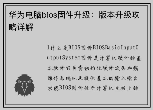 华为电脑bios固件升级：版本升级攻略详解